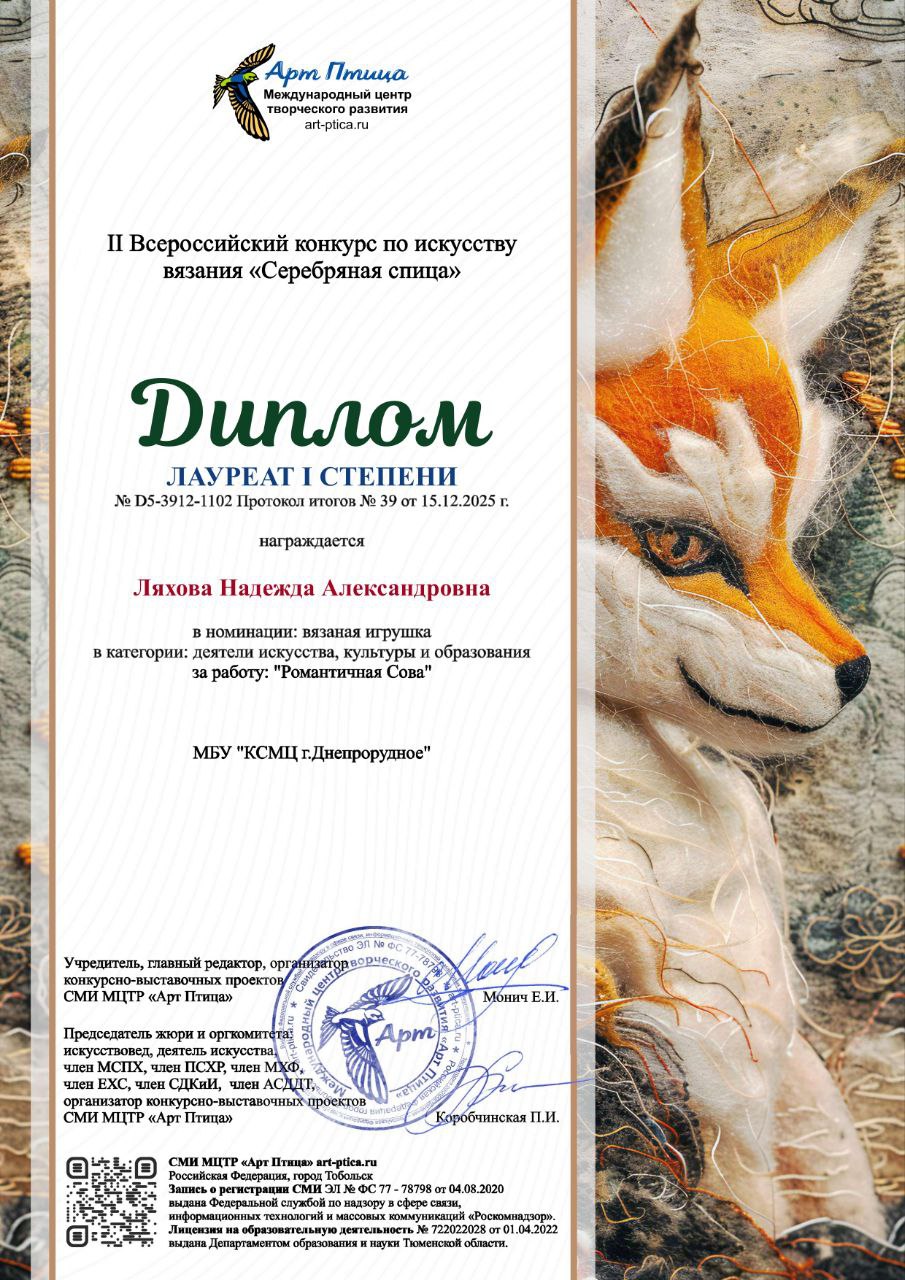 С радостью сообщаем, что наш руководитель кружка прикладного и декоративного творчества "Лисёнки" Ляхова Надежда Александровна и воспитанница кружка Фалалеева Анна стали лауреатами творческих конкурсов!