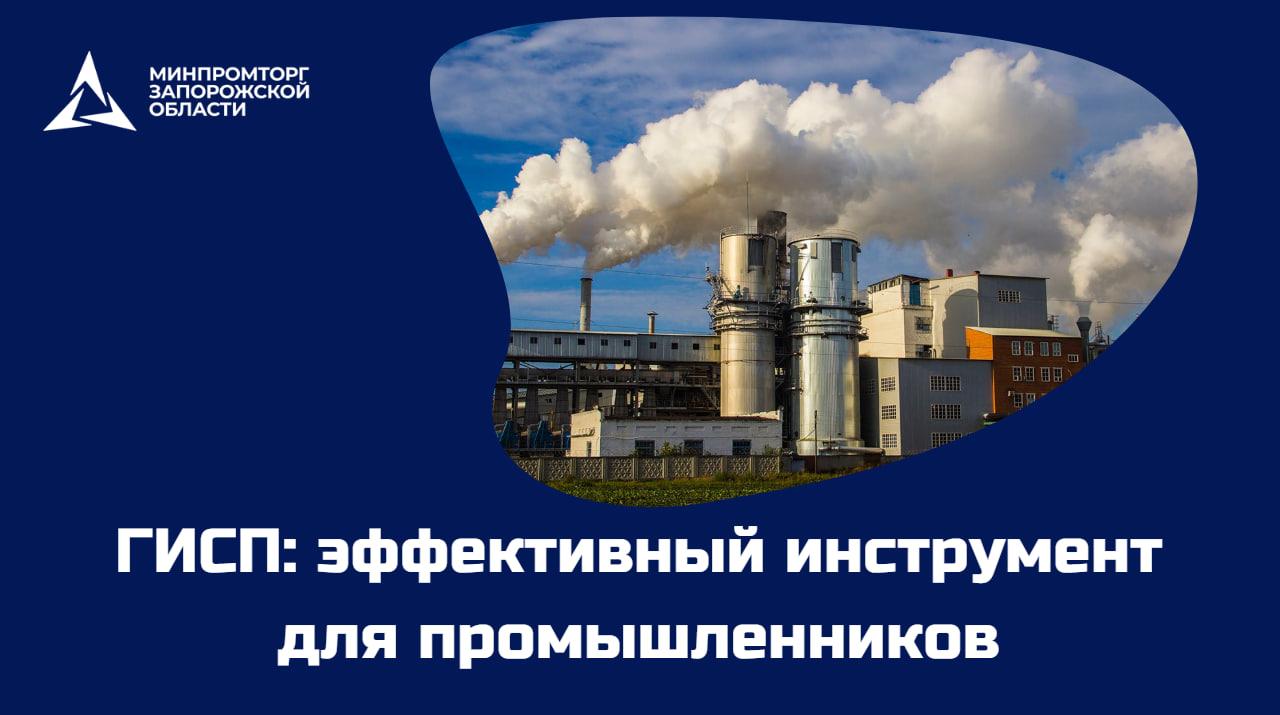 Предприятия Запорожской области — подключайтесь к ГИСП!