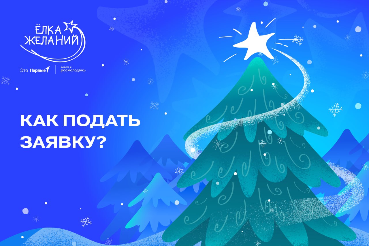 «Ёлка желаний» продолжает исполнять мечты! До конца приёма заявок осталось 4 дня