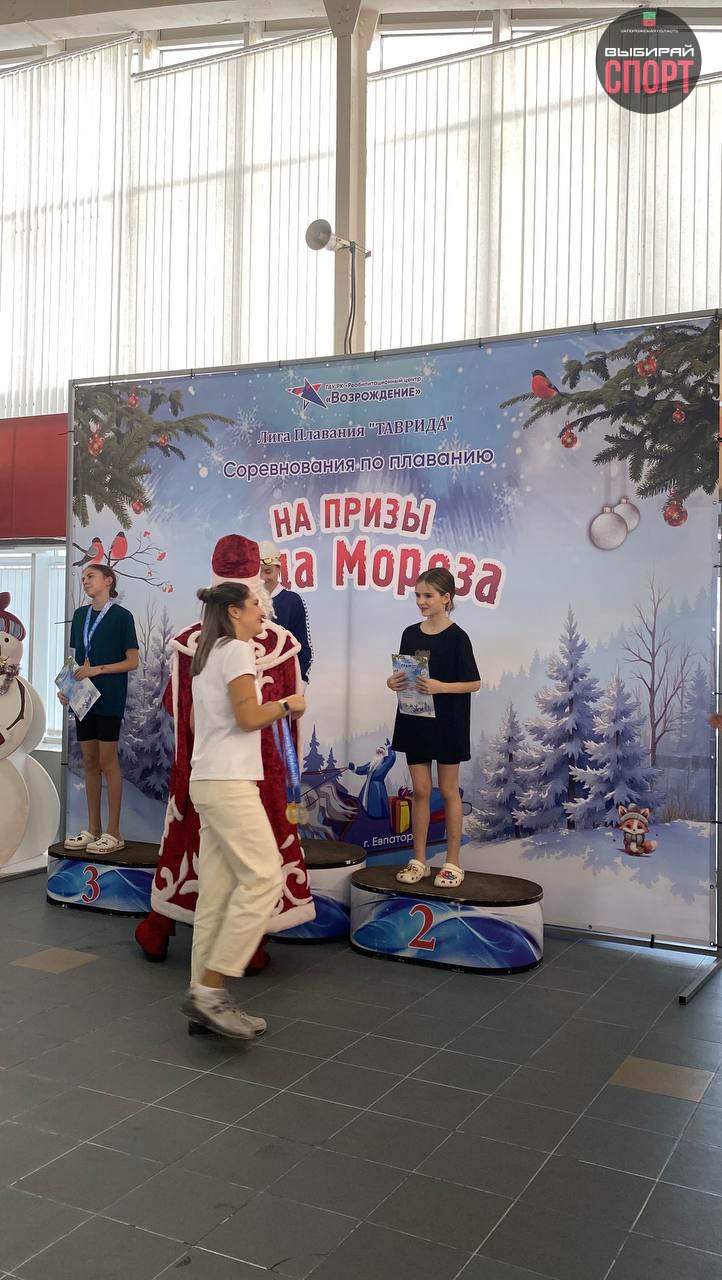 Соревнования по плаванию «На призы Деда Мороза» прошли в Евпатории! Соревнования по плаванию «На призы Деда Мороза» прошли в Евпатории!