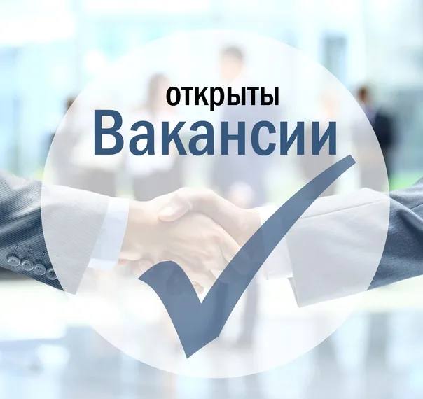В СВЯЗИ С РАСШИРЕНИЕМ ШТАТА У НАС ОТКРЫТЫ ВАКАНСИИ