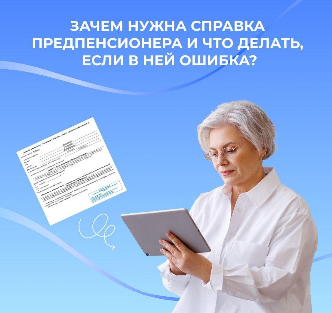 Что делать, если в справке о статусе предпенсионера ошибка