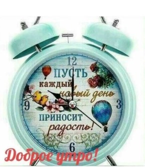 Доброе утро, друзья!. Пусть новый день принесет вам позитивные эмоции, приятные встречи и успех в решении рабочих моментов