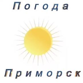 Погода Приморск (Приморский район), 16.12.2025