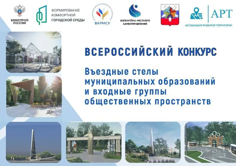 Примите участие во всероссийском голосовании за лучшие въездные стелы!