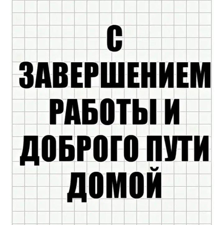 Середина недели позади!. Дорогие наши, пора по домам! Мы все большие молодцы, хорошо и очень плодотворно поработали! Пусть вечер будет мирным и спокойным! Увидимся обязательно! Подписывайтесь на: