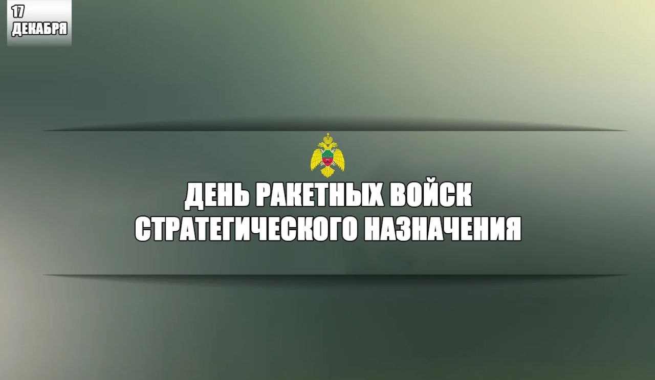Поздравляем военнослужащих, ветеранов и работников ракетных войск стратегического назначения с профессиональным праздником