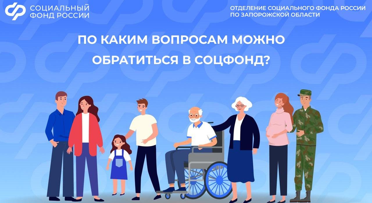 С какими вопросами жители Запорожской области могут обратиться в Социальный фонд России