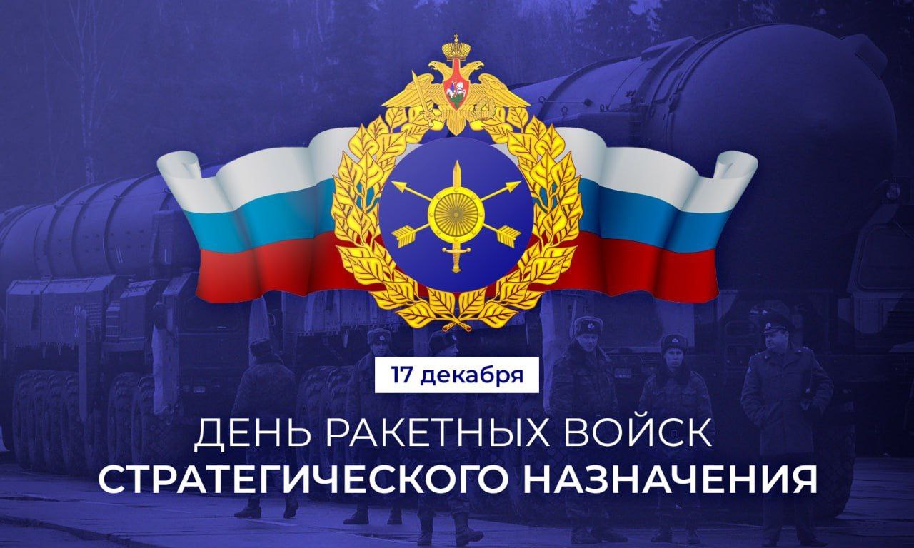 Анна Хорошун: 17 декабря – День ракетных войск стратегического назначения Российской Федерации