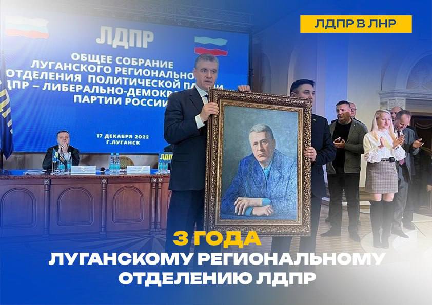 Искренне и сердечно поздравляем Луганское региональное отделение ЛДПР с третьей годовщиной!