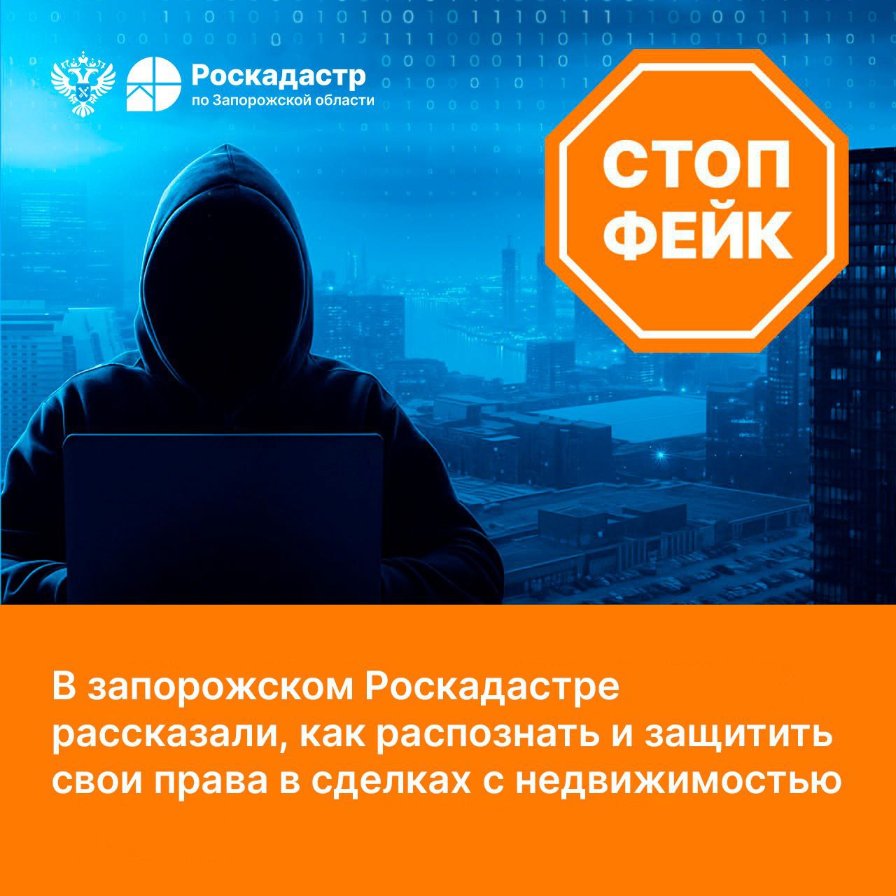 В запорожском Роскадастре рассказали, как распознать и защитить свои права в сделках с недвижимостью
