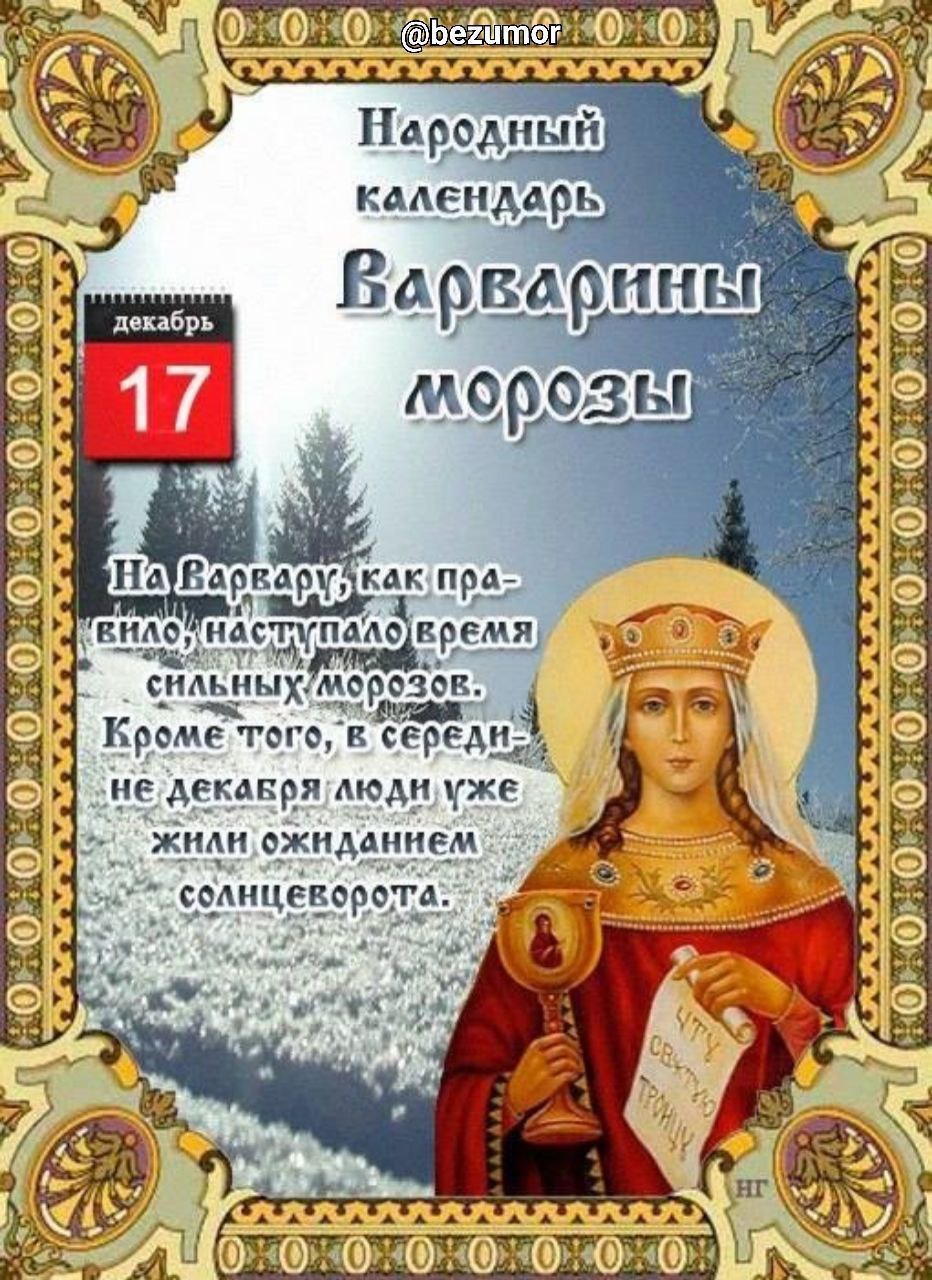Народный календарь: Варварин день