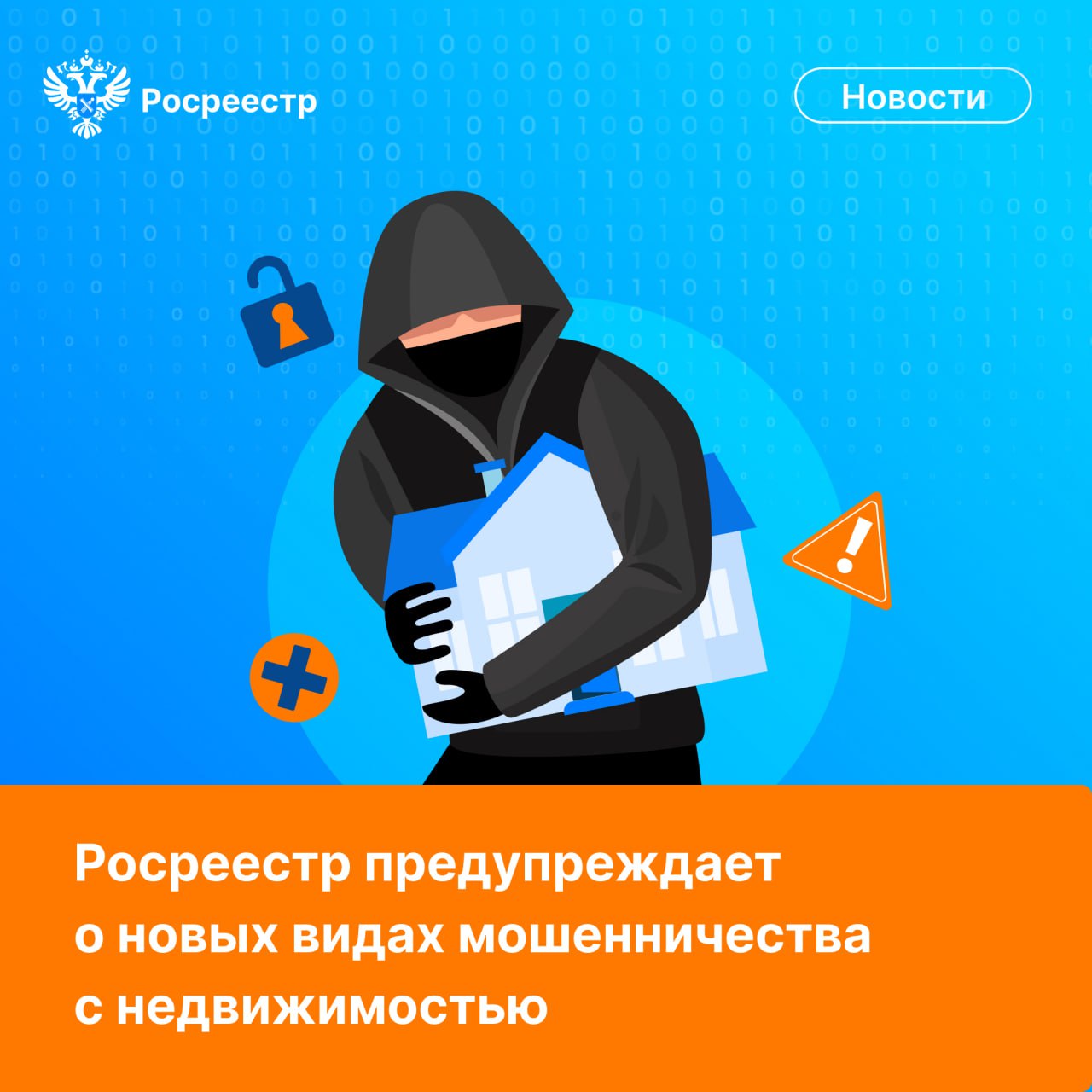 Росреестр предупреждает о новых видах мошенничества с недвижимостью - злоумышленники под видом сотрудников ведомства пытаются получить доступ к персональным данным и средствам граждан