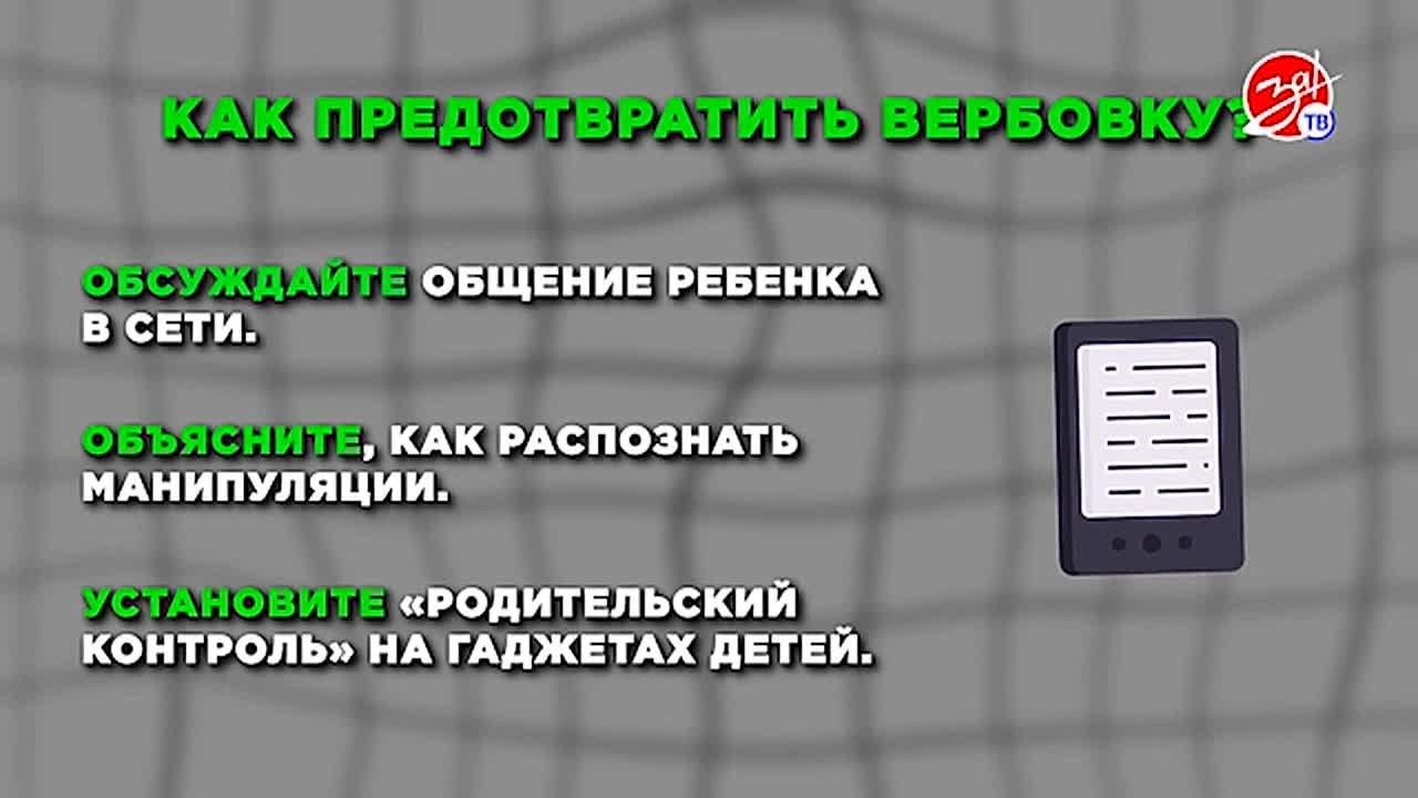 Вербовка детей в интернете: как её избежать