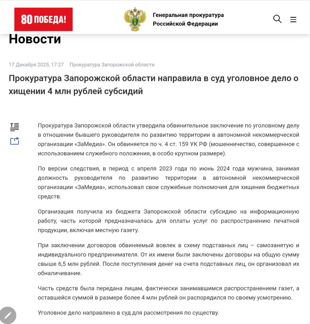 Прокуратура Запорожской области направила в суд уголовное дело о хищении 4 млн рублей субсидий