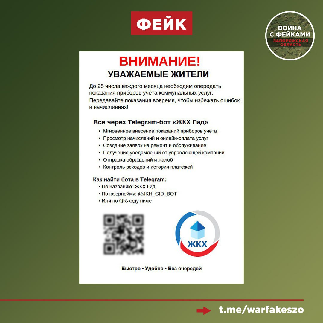 Фейк: В Запорожской области работает бот ЖКХ Гид, который помогает оплачивать коммунальные платежи