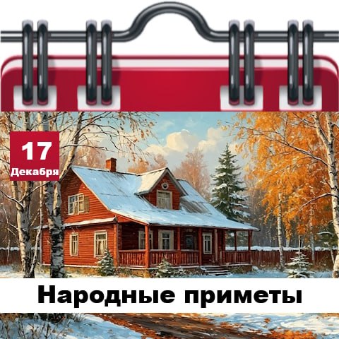 17 декабря 2025 год. Сегодня 17 декабря 2025 года, среда - отмечается 2 праздника День сотрудников Государственной фельдъегерской службы России 17 декабря 2025 год. Сегодня 17 декабря 2025 года, среда - отмечается 2 праздника День сотрудников Государственной фельдъегерской службы России