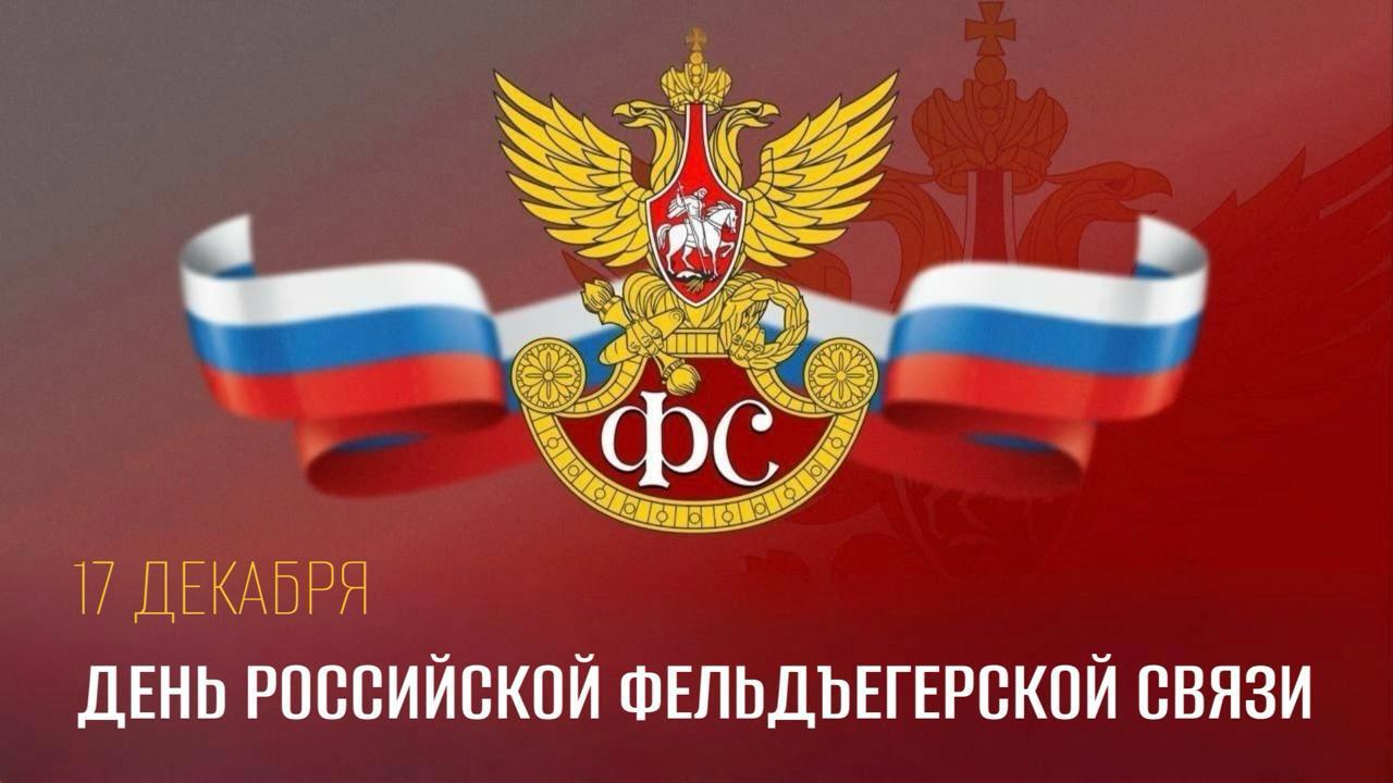 Григорий Прохватилов: 17 декабря в нашей стране отмечается День российской фельдъегерской связи