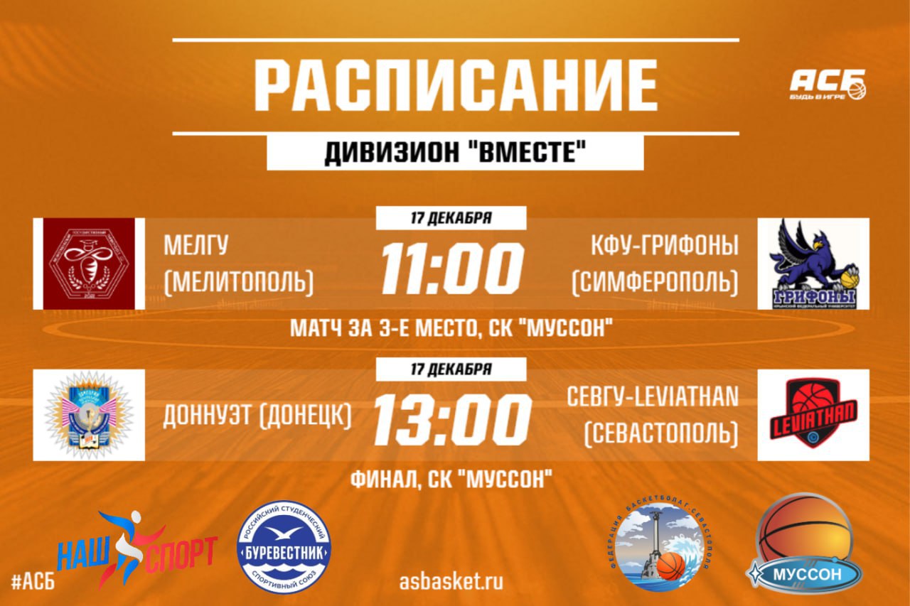 Прямо сейчас пройдут игры Межрегионального Дивизиона «ВМЕСТЕ» Ассоциации студенческого баскетбола!