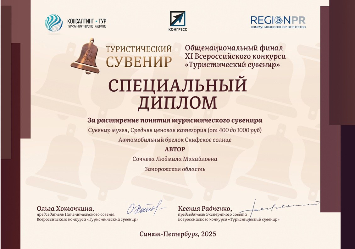 Запорожская область на финале XI Всероссийского конкурса «Туристический сувенир»