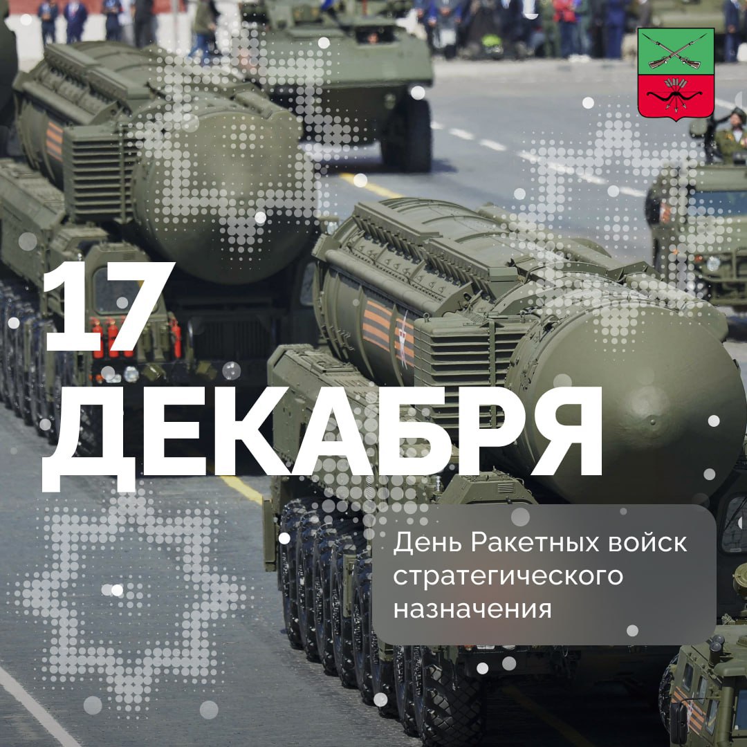 Ракетные войска стратегического назначения — ядерный щит России