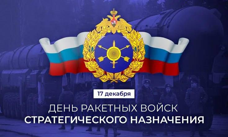 Виктор Емельяненко: 17 декабря в нашей стране отмечается День Ракетных войск стратегического назначения — рода войск, который служит надежным фундаментом и главной силой российских стратегических ядерных сил