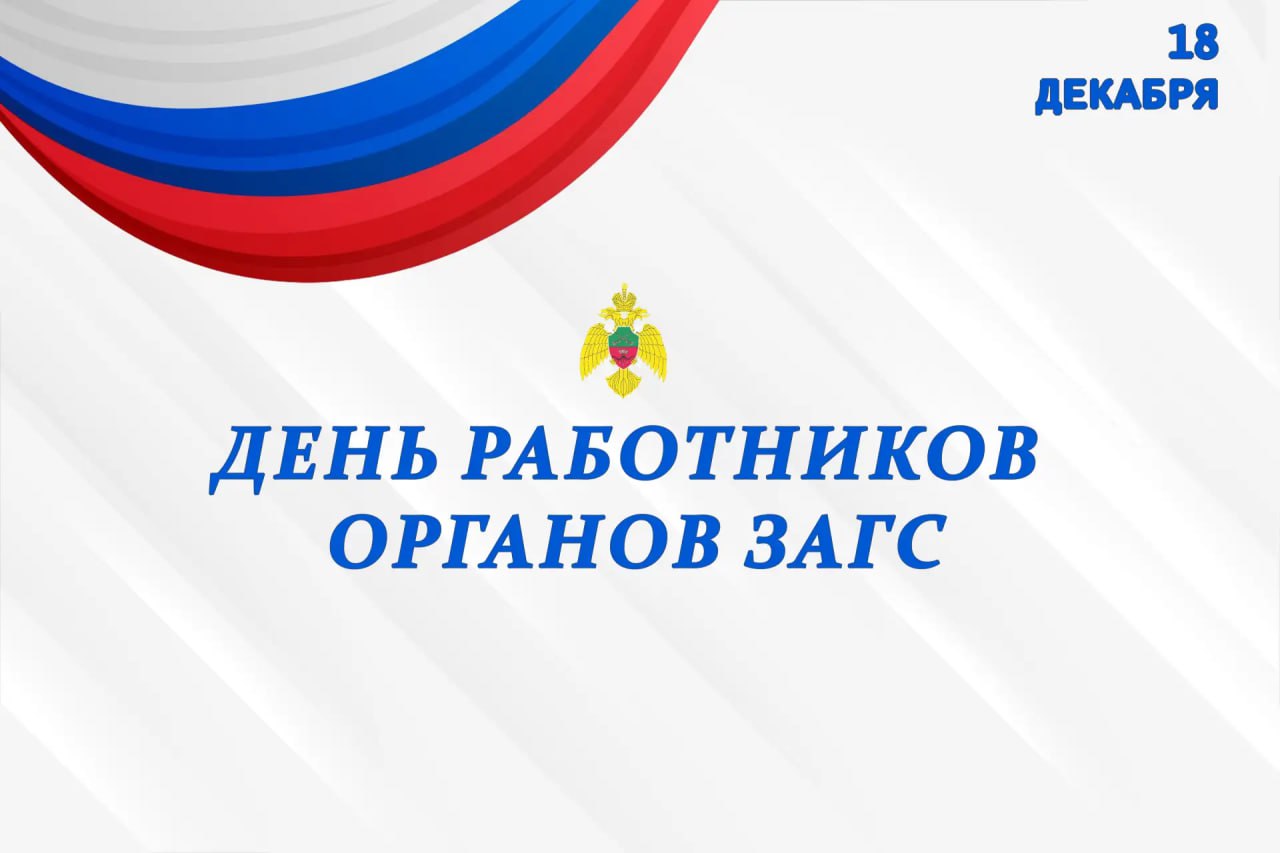 18 декабря - День работников ЗАГСа