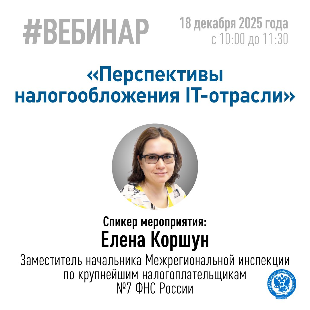 ФНС России проведет вебинар на тему «Перспективы налогообложения IT-отрасли»