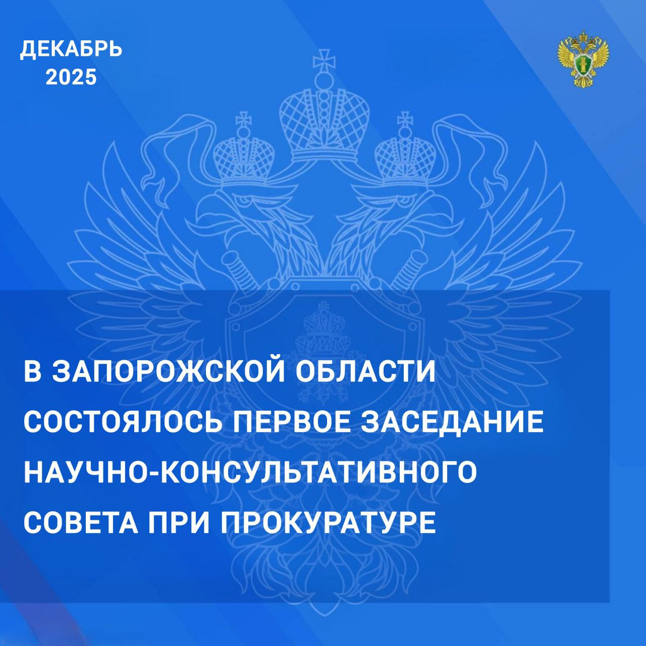 Под председательством прокурора Запорожской области К.Н. Осипчука прошло первое заседание Научно-консультативного совета