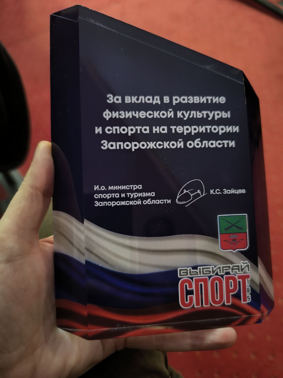 Александр Трудоношин: Принял участие в торжественной церемонии награждения «Путь к рекордам. Итоги 2025» Министерства спорта и туризма Запорожской области Александр Трудоношин: Принял участие в торжественной церемонии награждения «Путь к рекордам. Итоги 2025» Министерства спорта и туризма Запорожской области