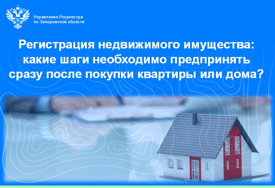 Управление Росреестра по Запорожской области информирует о важности регистрации недвижимого имущества после покупки