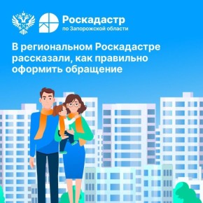 В региональном Роскадастре рассказали, как правильно оформить обращение