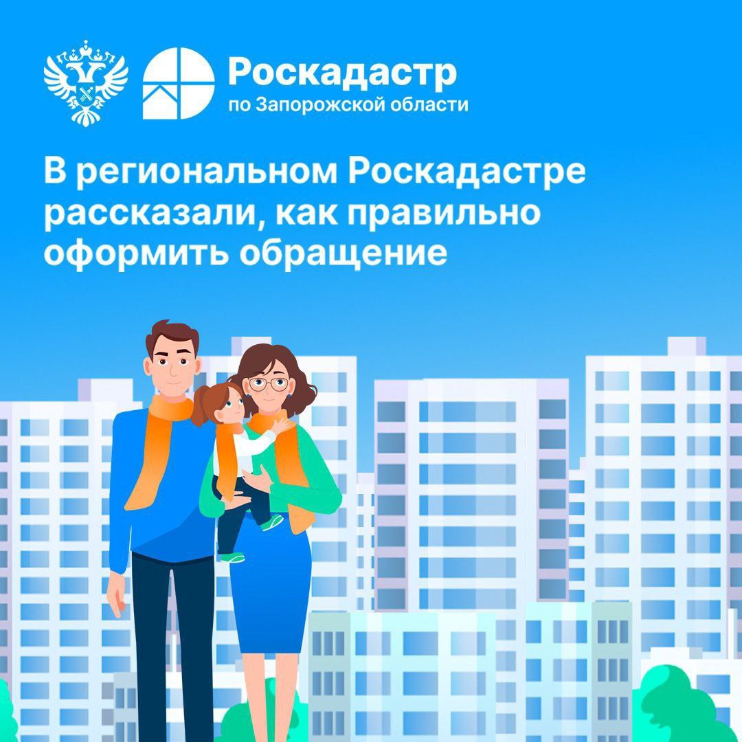 В региональном Роскадастре рассказали, как правильно оформить обращение