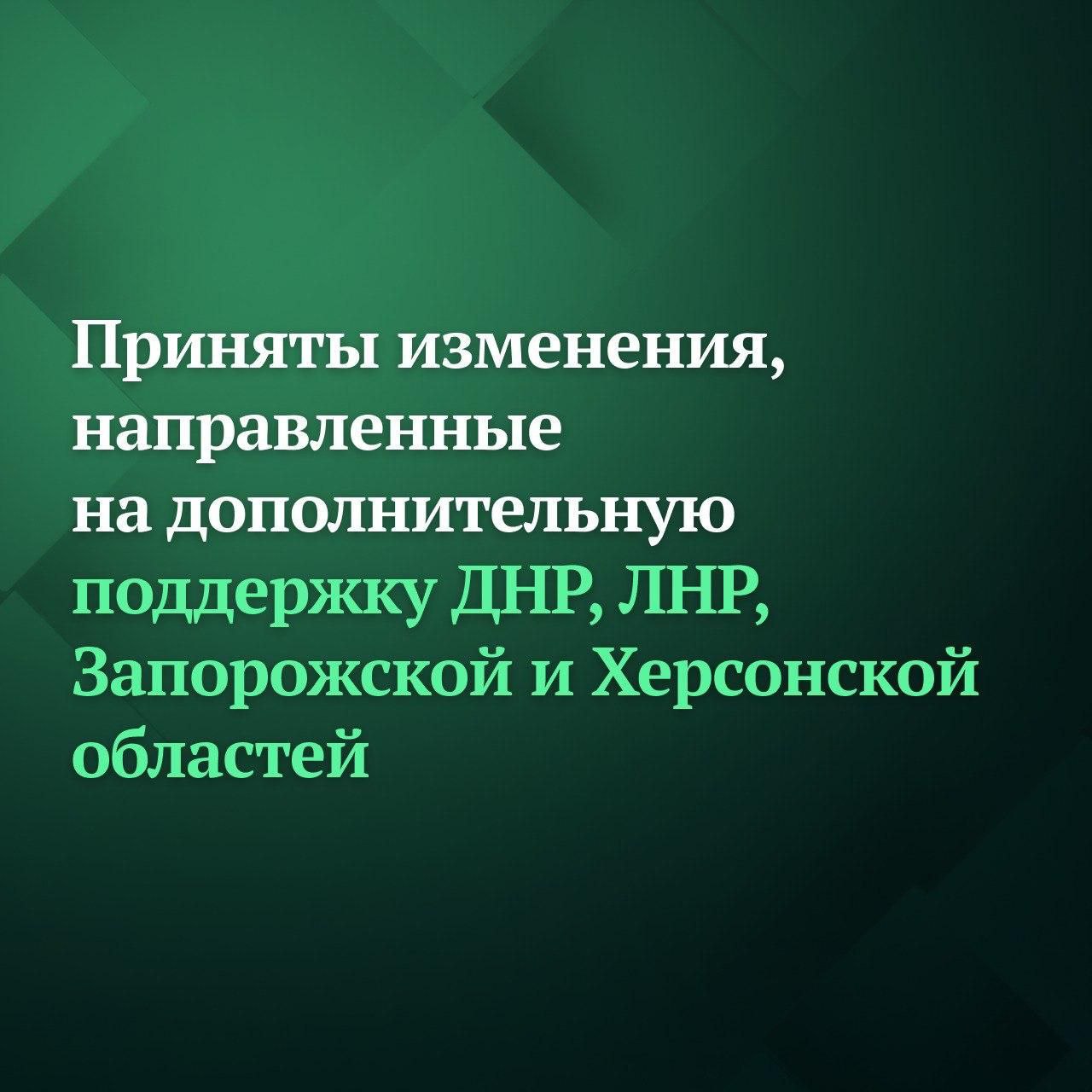 Государственная Дума поддержала принятие ряда точечных изменений в законодательство, направленных на обеспечение качественного, непрерывного функционирования отдельных направлений развития четырёх воссоединившихся с Россией...