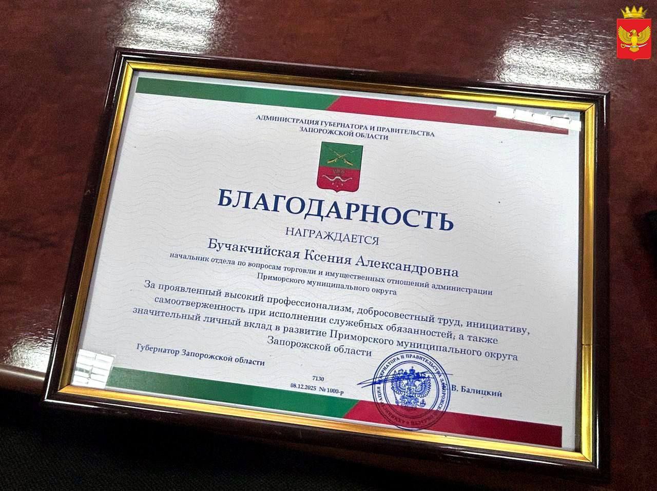 Ко Дню Конституции Российской Федерации губернатор Запорожской области Евгений Балицкий отметил ответственную работу и профессионализм сотрудников отделов администрации Приморского муниципального округа Ко Дню Конституции Российской Федерации губернатор Запорожской области Евгений Балицкий отметил ответственную работу и профессионализм сотрудников отделов администрации Приморского муниципального округа