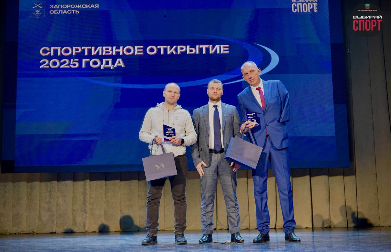 Торжественная церемония награждения «Путь к рекордам. Итоги 2025» прошла в Запорожской области Торжественная церемония награждения «Путь к рекордам. Итоги 2025» прошла в Запорожской области