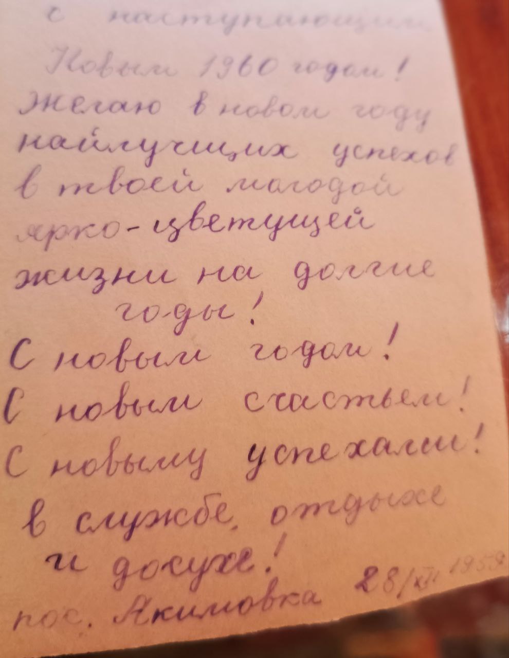 "....Желаю в новом году наилучших успехов в твоей молодой ярко-цветущей жизни на долгие годы! С новым годом! С новым счастьем! С новыми успехами в службе, отдыхе, досуге!" "....Желаю в новом году наилучших успехов в твоей молодой ярко-цветущей жизни на долгие годы! С новым годом! С новым счастьем! С новыми успехами в службе, отдыхе, досуге!"
