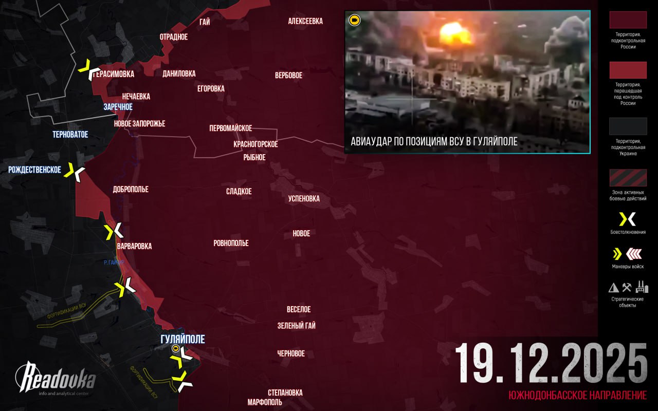 ВС РФ формируют плацдармы за Гайчуром — итоговая сводка Readovka за 19 декабря