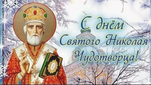 Доброе утро, друзья!. С Днем Святителя Николая всех жителей и гостей нашего уютного и такого любимого Приморского муниципалитета! Пусть вас и ваших близких обходят все невзгоды! Мира и спокойствия на душе! И чтобы в жизни...