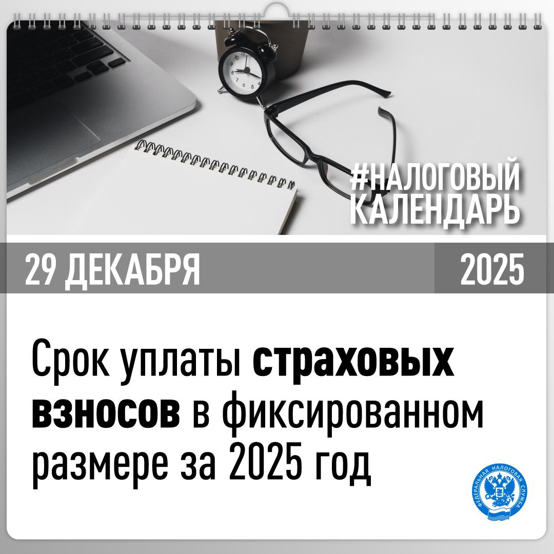 Напоминаем, что срок уплаты страховых взносов на обязательное пенсионное страхование и медицинское страхование в совокупном фиксированном размере за 2025 год истекает 29 декабря 2025 года, так как 28 декабря – выходной день