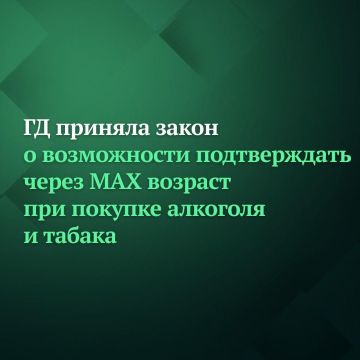 Госдума приняла закон о возможности подтверждать через МАХ возраст при покупке алкоголя и табака