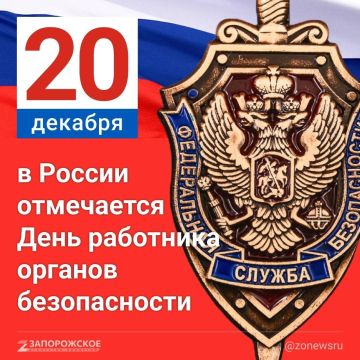 20 декабря в России отмечается День работника органов безопасности