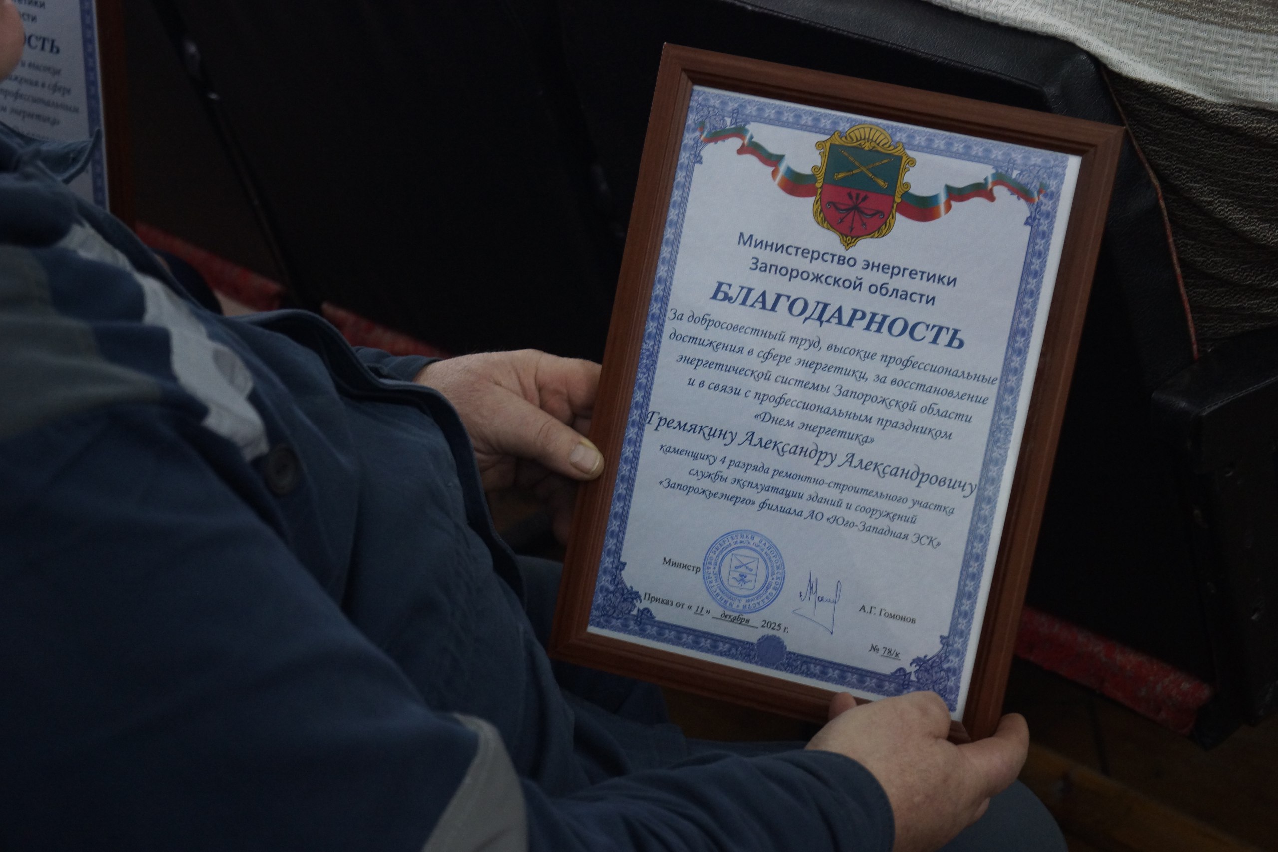 Награждение сотрудников «Запорожьеэнерго» филиала АО «ЮгоЗападная ЭСК»