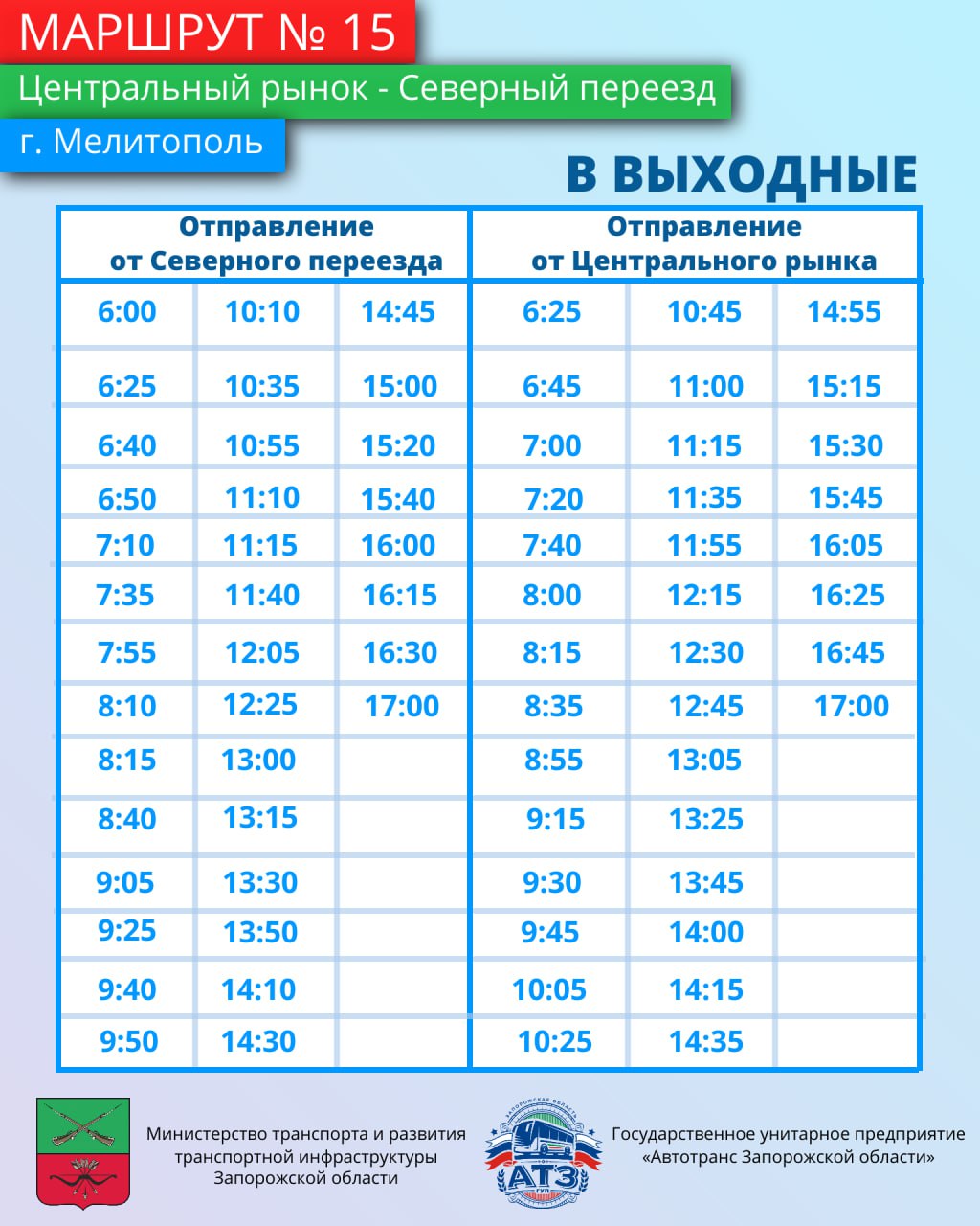 Знакомимся с маршрутами!. Минтранс Запорожской области продолжает информировать жителей о работе общественного транспорта Знакомимся с маршрутами!. Минтранс Запорожской области продолжает информировать жителей о работе общественного транспорта
