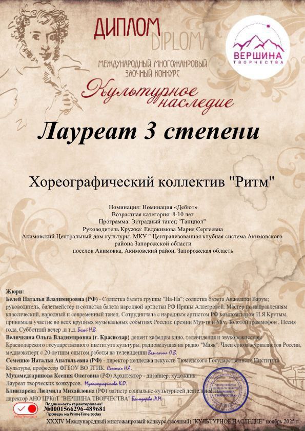 Подведены итоги Юбилейного XXXV Международного многожанрового конкурса "КУЛЬТУРНОЕ НАСЛЕДИЕ"! В этом конкурсе приняли участие творческие коллективы Акимовского ЦДК Подведены итоги Юбилейного XXXV Международного многожанрового конкурса "КУЛЬТУРНОЕ НАСЛЕДИЕ"! В этом конкурсе приняли участие творческие коллективы Акимовского ЦДК