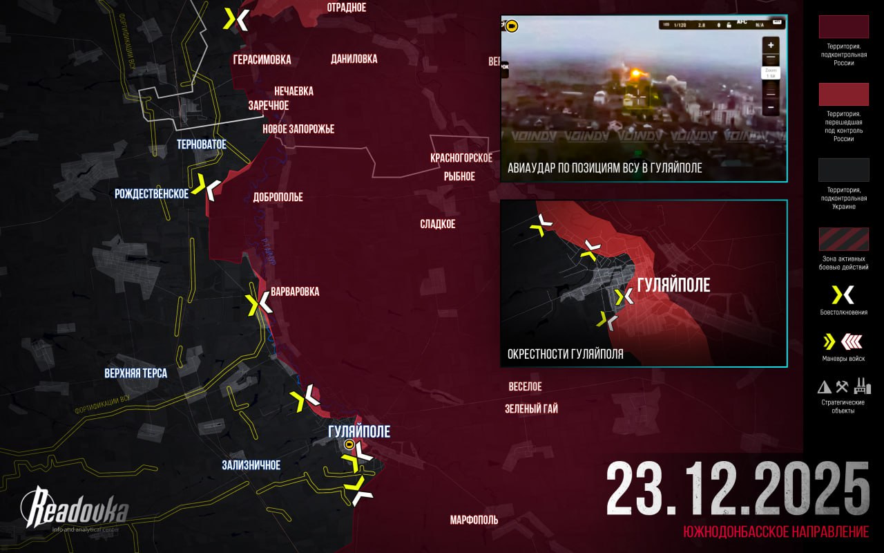 ВС РФ ломают оборону ВСУ в Гуляйполе — итоговая сводка Readovka за 23 декабря