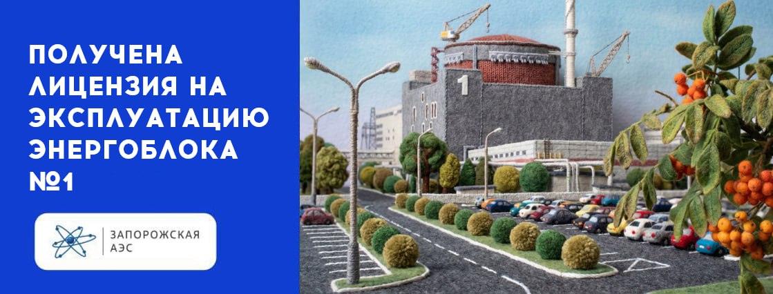 Запорожская АЭС получила лицензию на эксплуатацию энергоблока №1 от Ростехнадзора