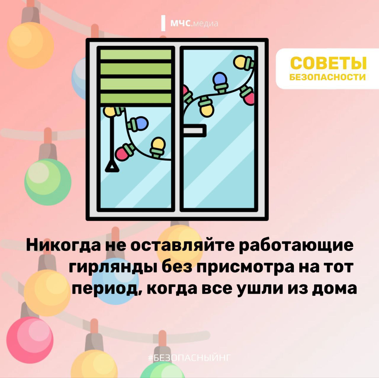 Не оставляй работающие гирлянды без присмотра! Не оставляй работающие гирлянды без присмотра!
