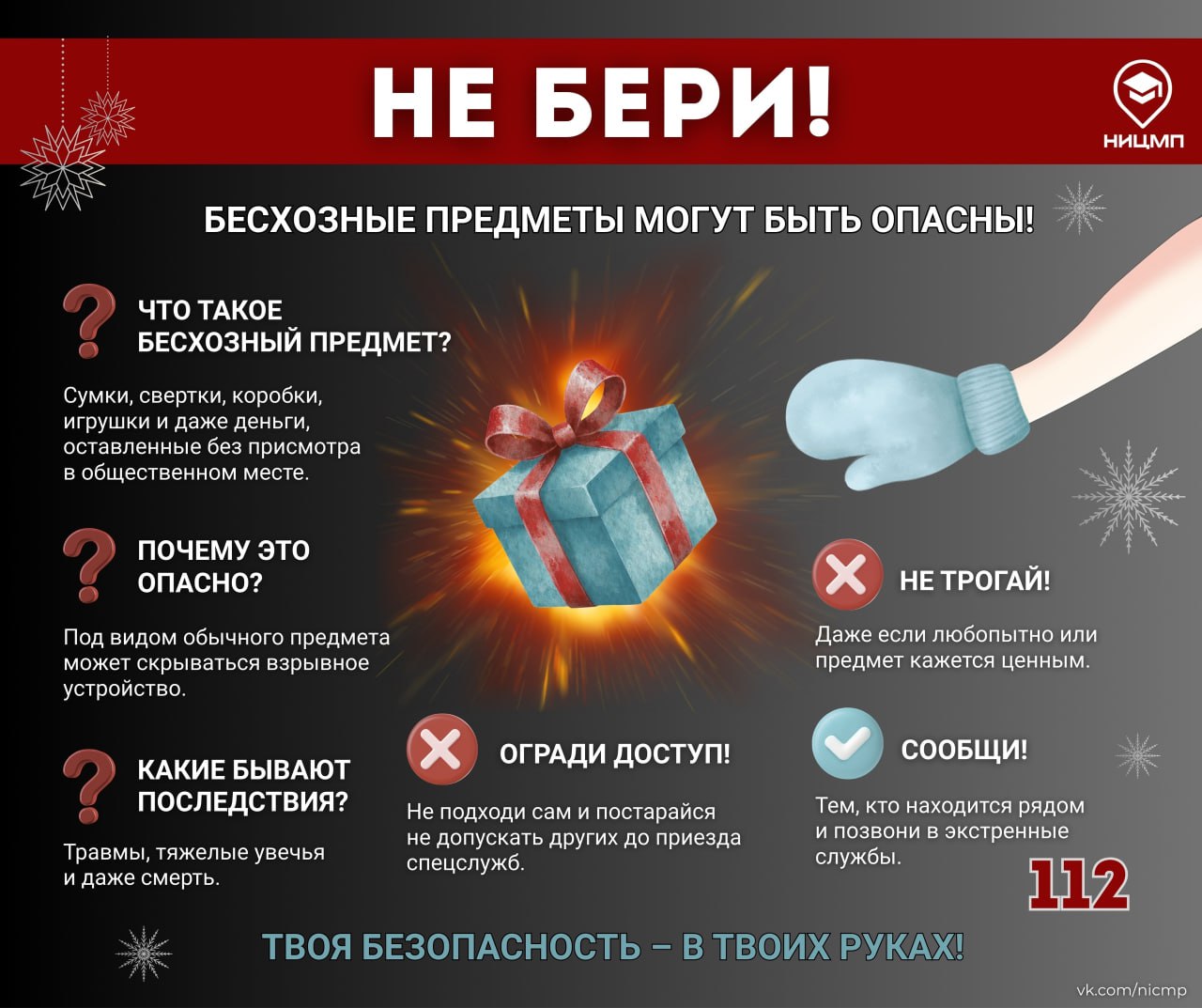 НЕ БЕРИ! Оставленные предметы могут быть опасны!
