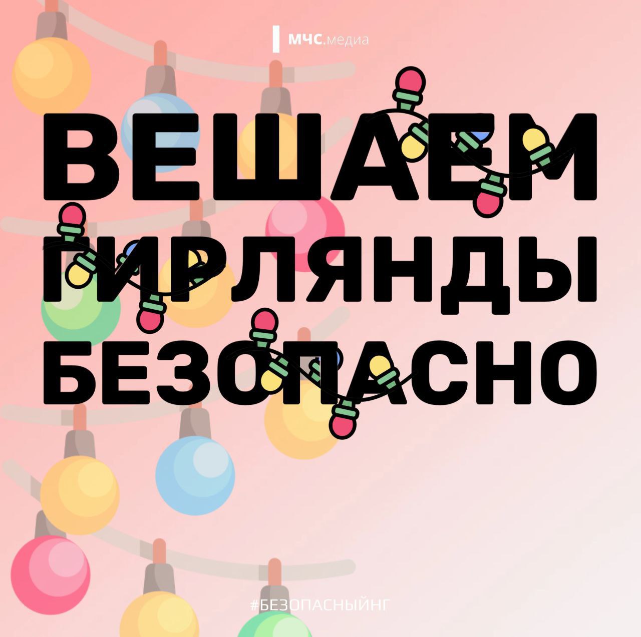 Не оставляй работающие гирлянды без присмотра!